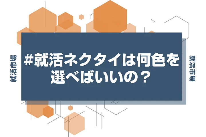 【就活 ネクタイ】ネクタイの色は何色が正解？結び方とNGデザイン